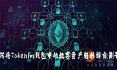 如何将Tokenim钱包中的数字