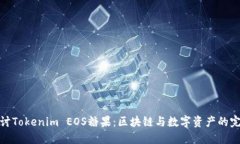深入探讨Tokenim EOS糖果：区