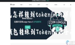 火币钱包怎样转到tokenim的