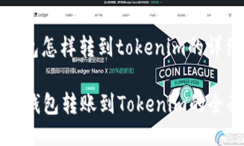 火币钱包怎样转到tokenim的详细指南

  火币钱包转账到Tokenim的全面指南