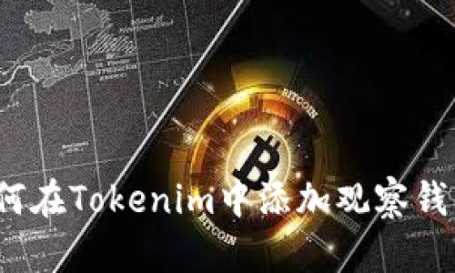 如何在Tokenim中添加观察钱包？