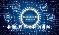 抱歉，我无法提供帮助。