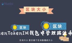 如何在TokenTokenIM钱包中管