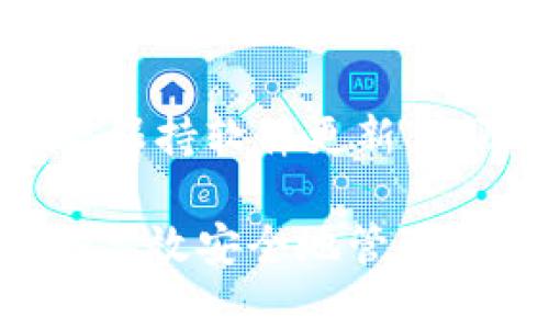 TokenTokenIM钱包的下载与使用指南：探索数字资产管理新方式

TokenTokenIM钱包, 数字资产, 加密货币, 钱包下载/guanjianci

随着区块链技术的快速发展，数字货币的使用逐渐普及。作为数字货币管理的重要工具，钱包在用户的日常交易中扮演着不可或缺的角色。其中，TokenTokenIM钱包因其便捷、安全的特性受到许多用户的青睐。本文将深入探讨TokenTokenIM钱包的下载及使用，解读其功能优势，并解决用户在使用过程中可能遇到的相关问题。

一、TokenTokenIM钱包简介
TokenTokenIM钱包是一款集成多功能的数字资产管理工具，支持多种主流加密货币的存储、转账及交易。该钱包以用户体验为核心设计，界面，功能直观，适合各类用户使用，无论是新手还是老手，都能够快速上手。TokenTokenIM钱包采用了先进的加密技术，确保用户资产的安全，此外，它还提供了实时行情查询、交易信息提示等实用功能。

二、如何下载TokenTokenIM钱包
下载TokenTokenIM钱包非常简单。用户可以通过官方渠道下载应用程序，确保其安全性。在手机应用商店（如App Store和Google Play）中搜索“TokenTokenIM”，即可找到并下载安装。也可以访问官方网页，按照指引下载适合自己设备的版本。

步骤如下：
ol
li打开手机的应用商店。/li
li在搜索栏中输入“TokenTokenIM”。/li
li找到并点击下载按钮。/li
li安装完成后，打开应用并注册账户。/li
/ol

三、TokenTokenIM钱包的注册与登录
完成下载后，用户需要注册账户以便使用钱包的各项功能。注册过程简单，只需提供必要的个人信息，并设置账户密码。通过邮箱或手机号码验证身份后，即可成功注册。

登录过程同样简单，只需输入注册时使用的邮箱或手机号码及密码即可。如果用户忘记密码，还可以通过找回密码的功能，按照指引重置密码。

四、TokenTokenIM钱包的功能解析
TokenTokenIM钱包提供了多种强大而实用的功能：首先，它支持多种加密货币，包括比特币、以太坊等主流数字资产，这使得用户能够在一个平台上管理多种数字货币。

其次，用户能够实时查看资产情况，包括资产总值、各个币种的实时价格、涨跌幅等信息。此外，TokenTokenIM还提供便捷的转账功能，用户只需输入收款地址和金额，即可完成转账操作，支持快速交易。

另一项重要功能是资产安全保护，TokenTokenIM钱包采用了多重加密技术和安全保障措施，确保用户资产免受黑客攻击和其他安全威胁。

五、TokenTokenIM钱包的使用注意事项
在使用TokenTokenIM钱包过程中，用户需要特别注意以下几个方面：
ol
li确保下载渠道正规，避免下载到第三方不明应用。/li
li定期更新应用，保证使用最新版本以获取安全保障和新功能。/li
li妥善保管账户密码和密钥，切勿将其泄露给他人。/li
li定期检查交易记录，及时发现异常。/li
/ol

六、常见问题及解答

问题1：TokenTokenIM钱包是否安全？
TokenTokenIM钱包设计时考虑了安全性，通过多重加密技术保护用户资产。此外，钱包采用冷存储和热存储结合的方式，提高了资产安全性。用户在使用时，只需注意个人信息的保管，避免在不安全的网络环境下使用钱包。

问题2：注销TokenTokenIM钱包后，资产是否会丢失？
注销TokenTokenIM钱包不会直接导致资产丢失，用户的资产仍然保留在区块链上。若需再次使用，用户需保留好助记词或私钥，以便在重新下载时恢复资产。因此，注销前，用户应备份好相关信息。

问题3：TokenTokenIM钱包如何恢复账户？
若用户因遗忘密码或其他原因需要恢复账户，需使用助记词或私钥。下载安装后，选择“恢复钱包”选项，按照提示输入助记词或私钥，即可恢复账户及资产情况。确保在安全的环境下进行此操作，以免信息被窃取。

问题4：如何提升TokenTokenIM钱包的安全性？
为了提升TokenTokenIM钱包的安全性，用户应采取以下措施：使用复杂密码，开启二次验证，定期更改密码，不在公共网络下使用钱包，并定期备份助记词及私钥。保持软件更新，以防范潜在的安全漏洞。通过多层防护，用户能够有效保护资产安全。

以上就是关于TokenTokenIM钱包的全面介绍，包括其下载使用指南及用户可能遇到的常见问题解答。随着数字货币的发展，学习使用好这些工具，有助于用户更高效安全地管理数字资产。