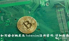 如何安全地更改Tokenim注册