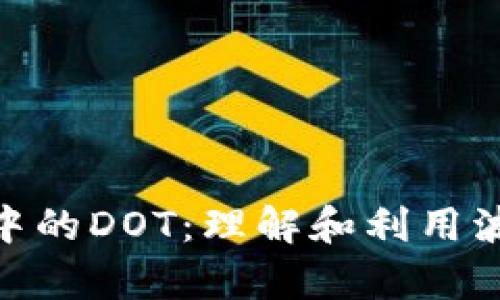 深入解析Tokenim中的DOT：理解和利用波卡生态的核心要素