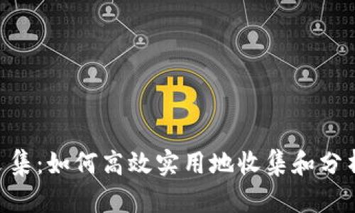 Tokenim数据采集：如何高效实用地收集和分析数字资产数据