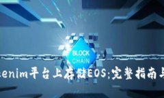 如何在Tokenim平台上存储