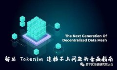 解决 Tokenim 连接不上问题