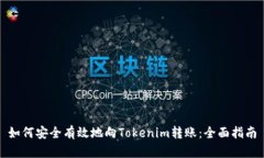 如何安全有效地向Tokenim转