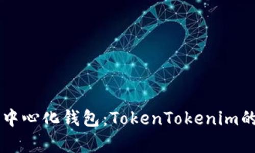 未来的去中心化钱包：TokenTokenim的全面解析