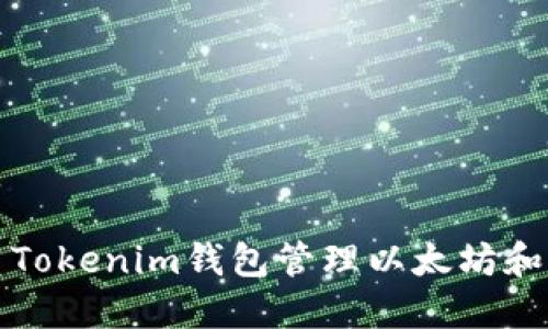如何使用Tokenim钱包管理以太坊和代币资产
