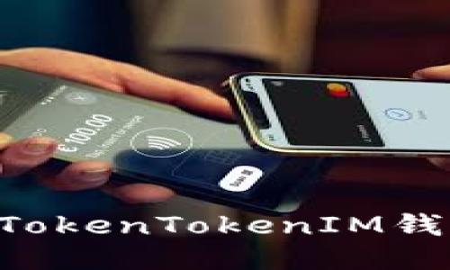 如何安全登录TokenTokenIM钱包：一步步指南