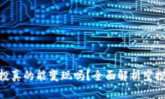 TokenIM空投真的能变现吗？