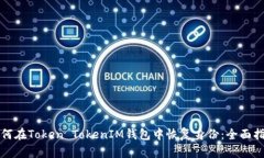 如何在Token TokenIM钱包中恢