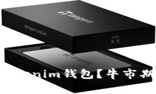 如何将FIL币提到Tokenim钱包？牛市期间的投资策略解析