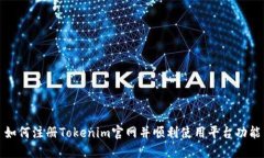 如何注册Tokenim官网并顺利