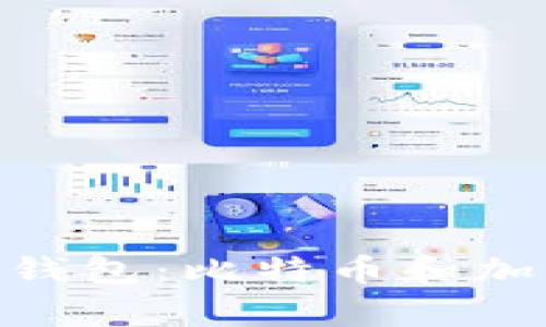 全面解析Tokenim钱包：比特币和加密资产的安全管理