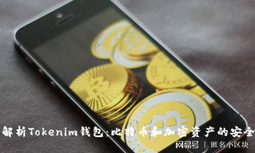 全面解析Tokenim钱包：比特币和加密资产的安全管理