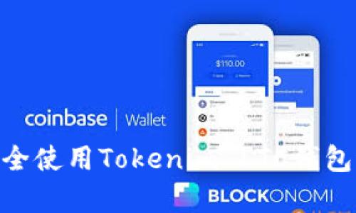 《全面解析：如何安全使用Tokenim LTC钱包进行莱特币交易》 