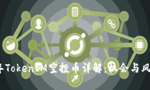 2019年TokenIM空投币详解：机会与风险并存