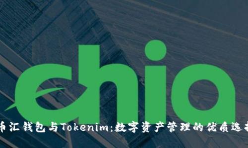 币汇钱包与Tokenim：数字资产管理的优质选择