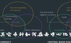 深入探讨TokenIM：其它币种
