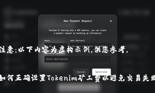 注意：以下内容为虚构示例，供您参考。

 
如何正确设置Tokenim矿工费以避免交易失败