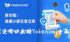 如何使用以太坊Tokenim：全