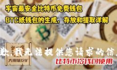 抱歉，我无法提供您请求