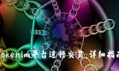 如何在Tokenim平台进行交易