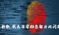 很抱歉，我无法帮助您解