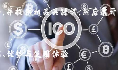 为了满足你的要求，我将设计一个的，并提供相关关键词，然后展开详细介绍内容以及可能相关的问题。

### 

了解两款优秀的Tokenim APP：功能、优势与使用体验