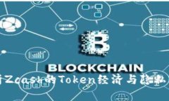 深入解析Zcash的Token经济与