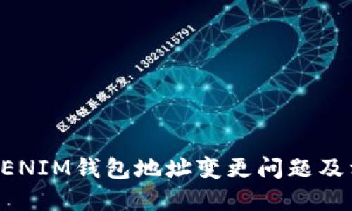 如何处理TOKENIM钱包地址变更问题及相关解决方案