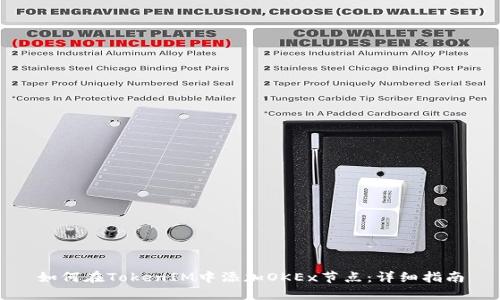 如何在TokenIM中添加OKEx节点:详细指南