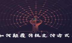 数字货币磁卡：如何颠覆