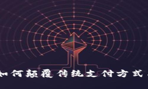 数字货币磁卡：如何颠覆传统支付方式与未来趋势探讨