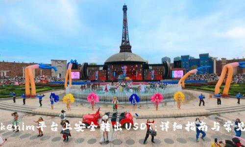 如何在Tokenim平台上安全转出USDT：详细指南与常见问题解析