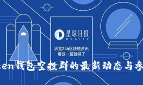 IM Token钱包空投群的最新动态与参与攻略