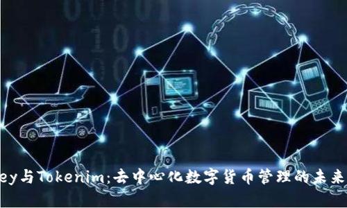 IMKey与Tokenim：去中心化数字货币管理的未来选择