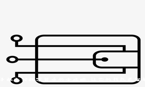 手机支付数字货币的全攻略：让你的钱包更智能