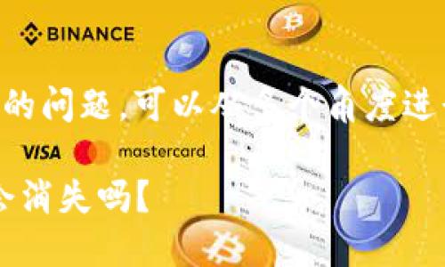 关于TokenIM中的PIG代币是否会消失的问题，可以从多个角度进行探讨。以下是对这一主题的详细分析。

### TokenIM中的PIG代币的未来：会消失吗？