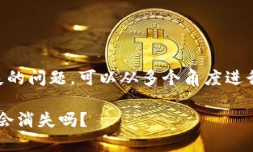 关于TokenIM中的PIG代币是否会消失的问题，可以从多个角度进行探讨。以下是对这一主题的详细分析。

### TokenIM中的PIG代币的未来：会消失吗？