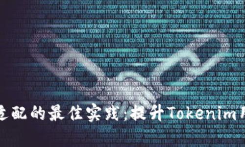 移动端适配的最佳实践：提升Tokenim用户体验