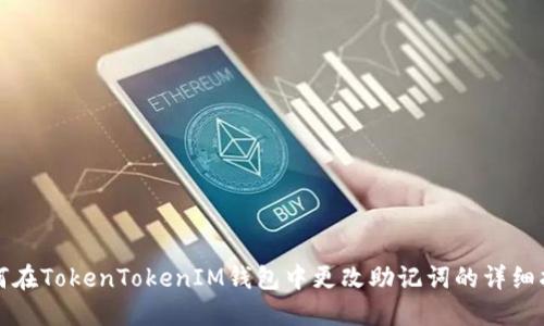 如何在TokenTokenIM钱包中更改助记词的详细指南