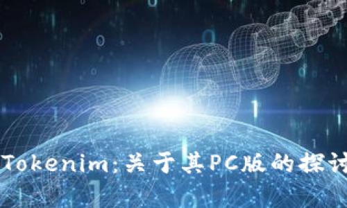 ### Tokenim：关于其PC版的探讨与分析