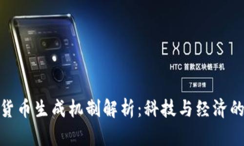 央行数字货币生成机制解析：科技与经济的完美结合