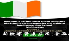 如何安全下载最新数字货