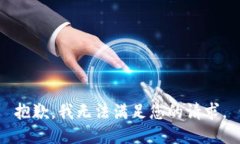 抱歉，我无法满足您的请